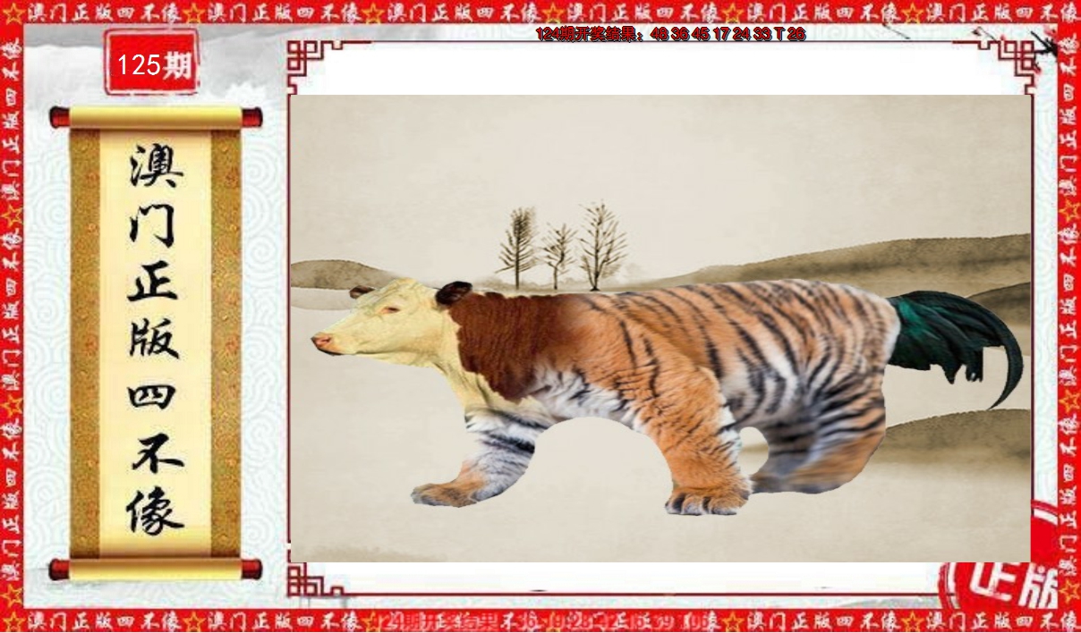 2024125期澳门另版四不像