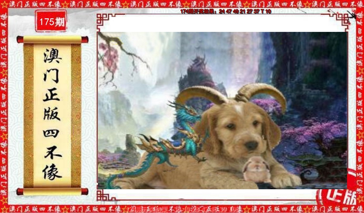 2024175期澳门另版四不像