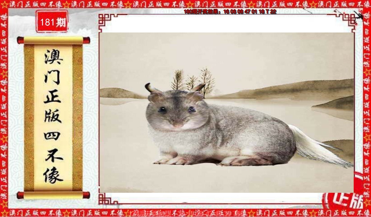 2024181期澳门另版四不像