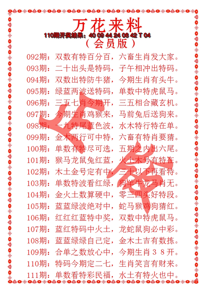 2024111期万花来料