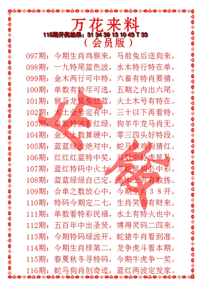 2024116期万花来料
