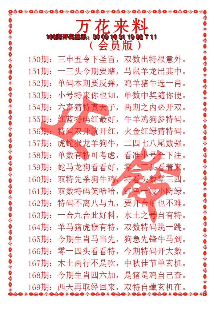 2024169期万花来料