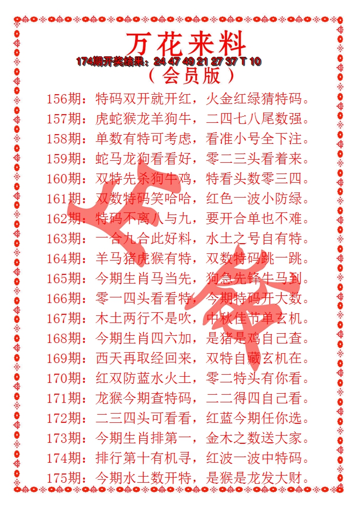 2024175期万花来料