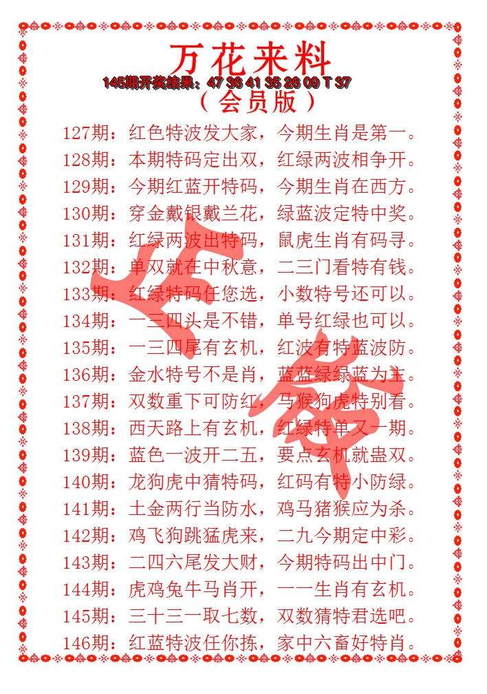 2024146期万花来料