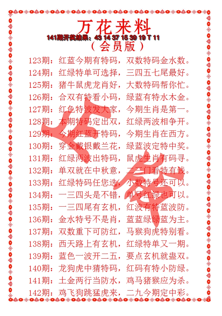 2024142期万花来料