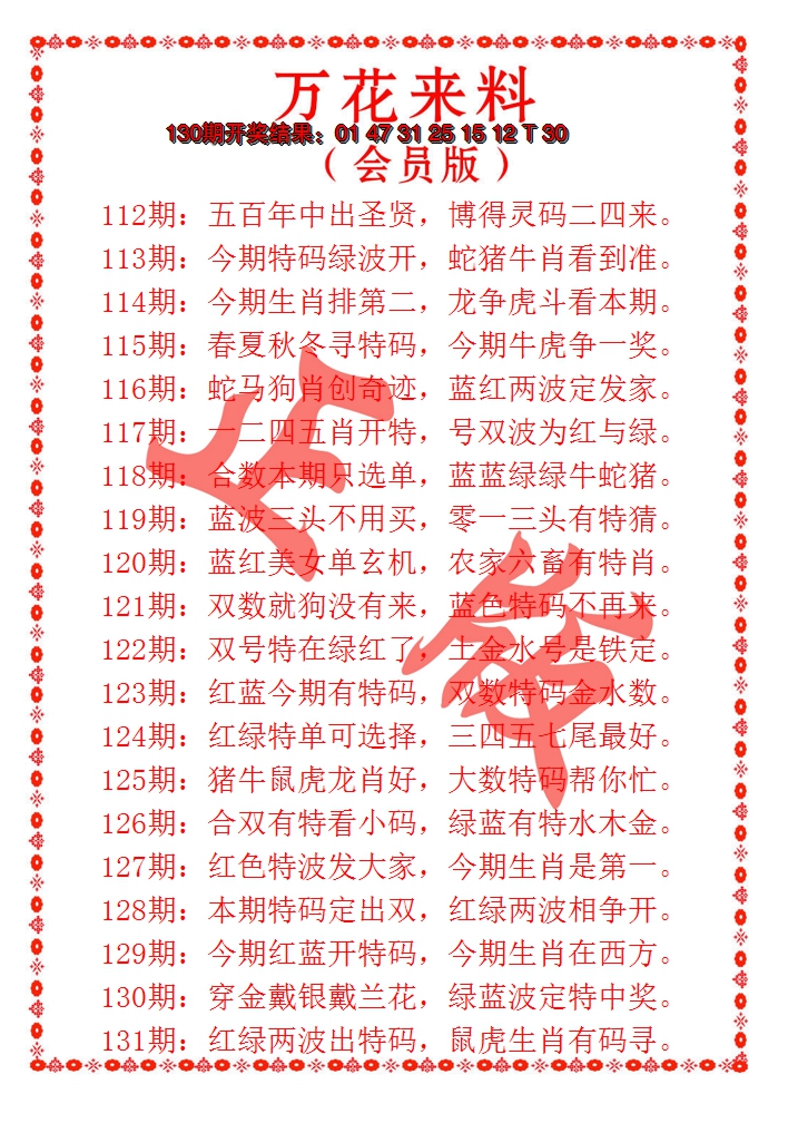 2024131期万花来料