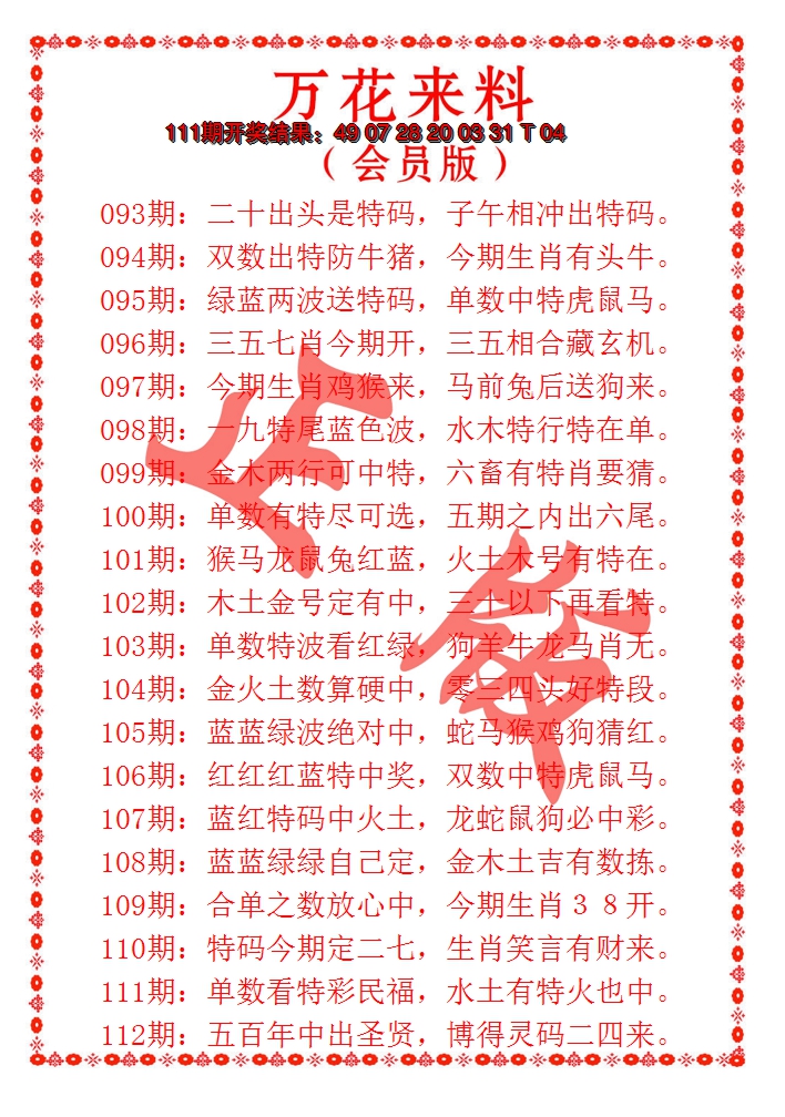 2024112期万花来料