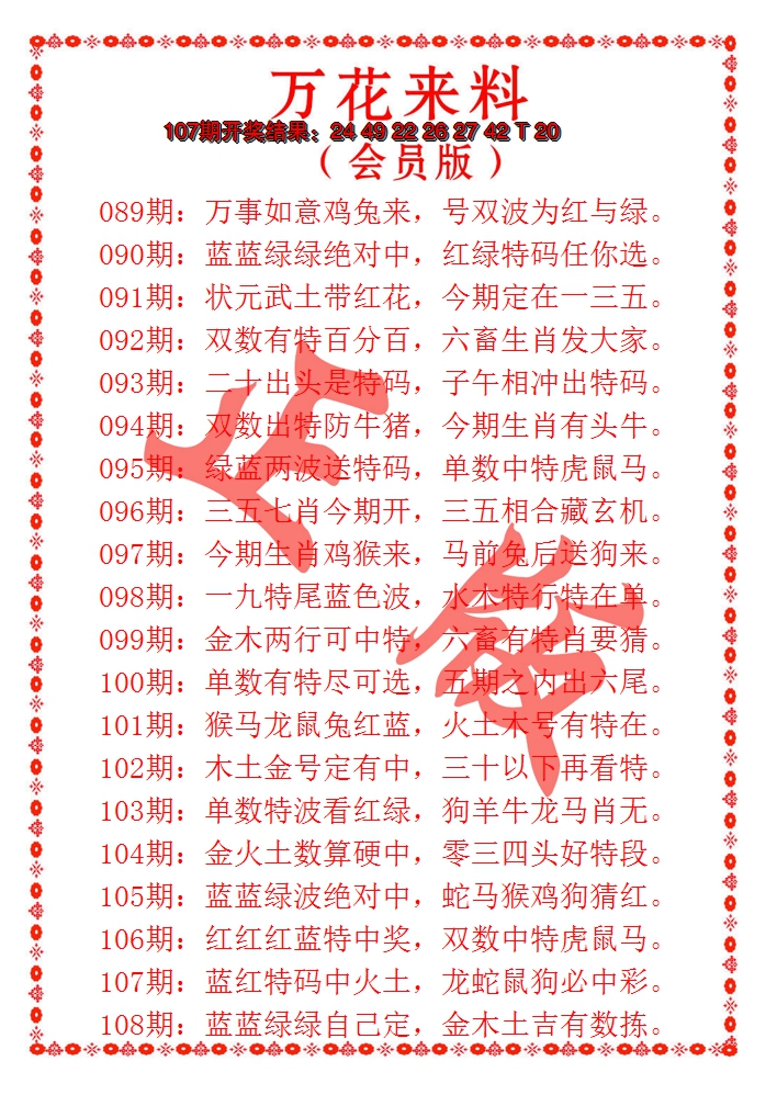 2024108期万花来料