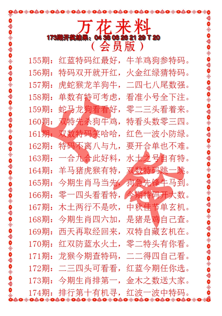 2024174期万花来料