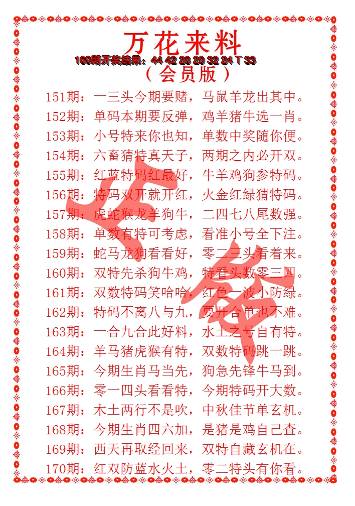 2024170期万花来料