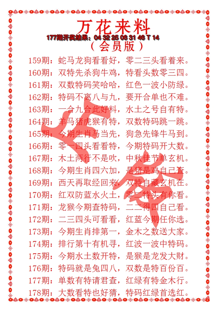 2024178期万花来料