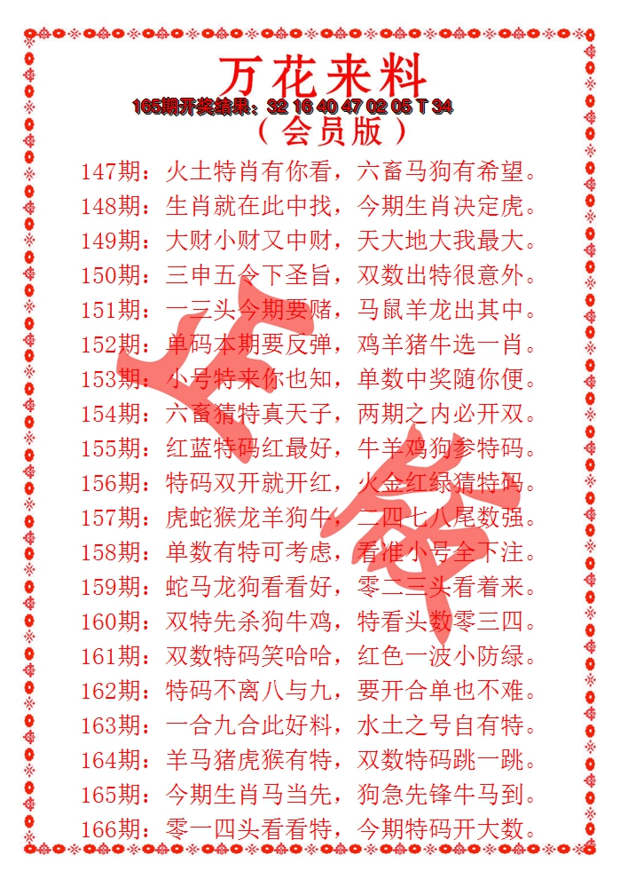 2024166期万花来料