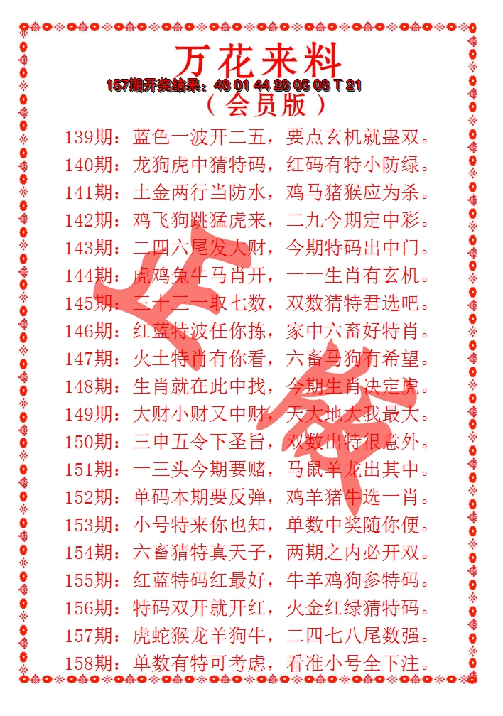 2024158期万花来料