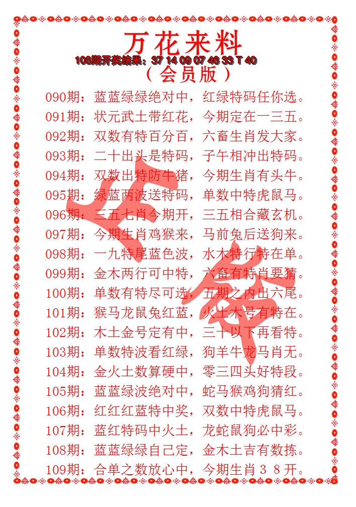 2024109期万花来料