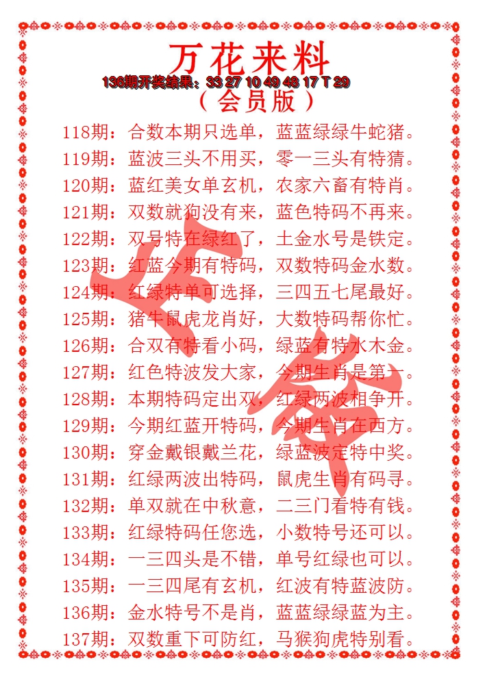 2024137期万花来料