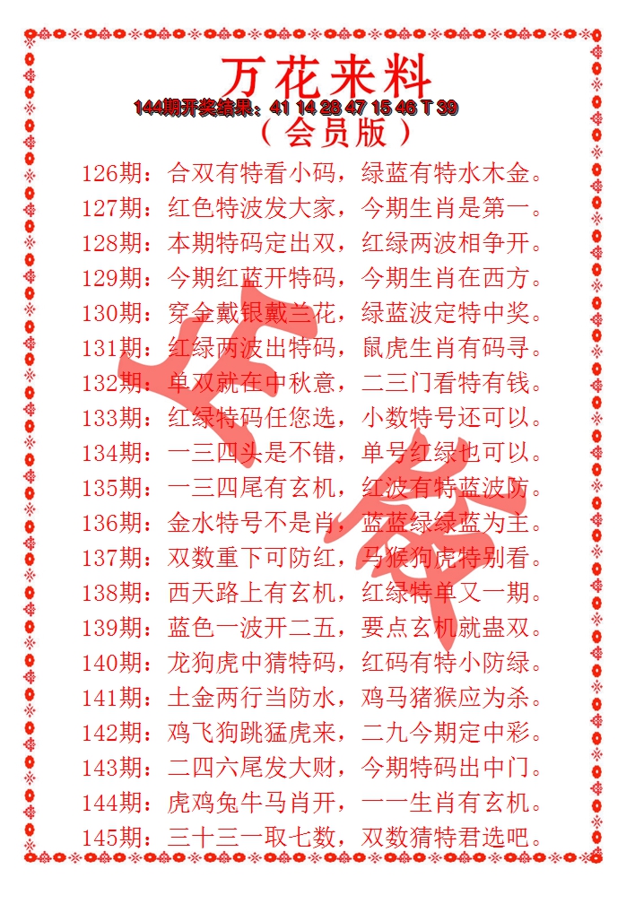 2024145期万花来料