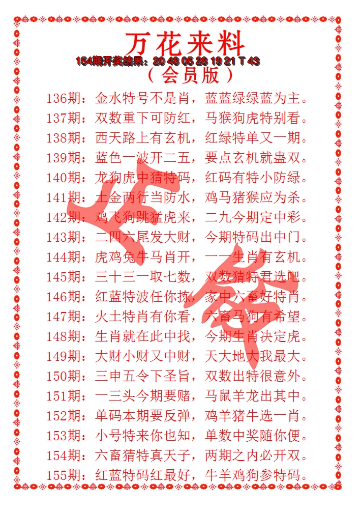 2024155期万花来料