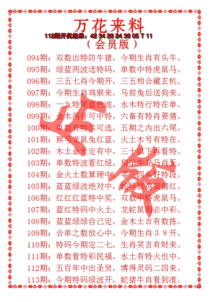 2024113期万花来料
