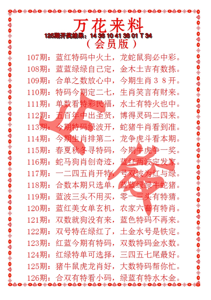 2024126期万花来料