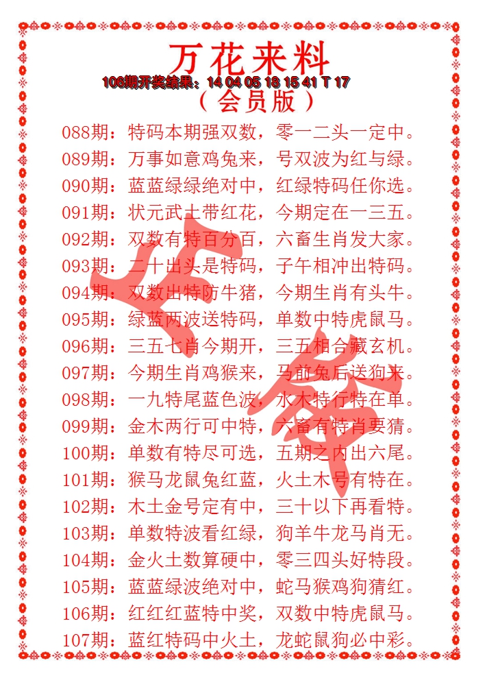 2024107期万花来料