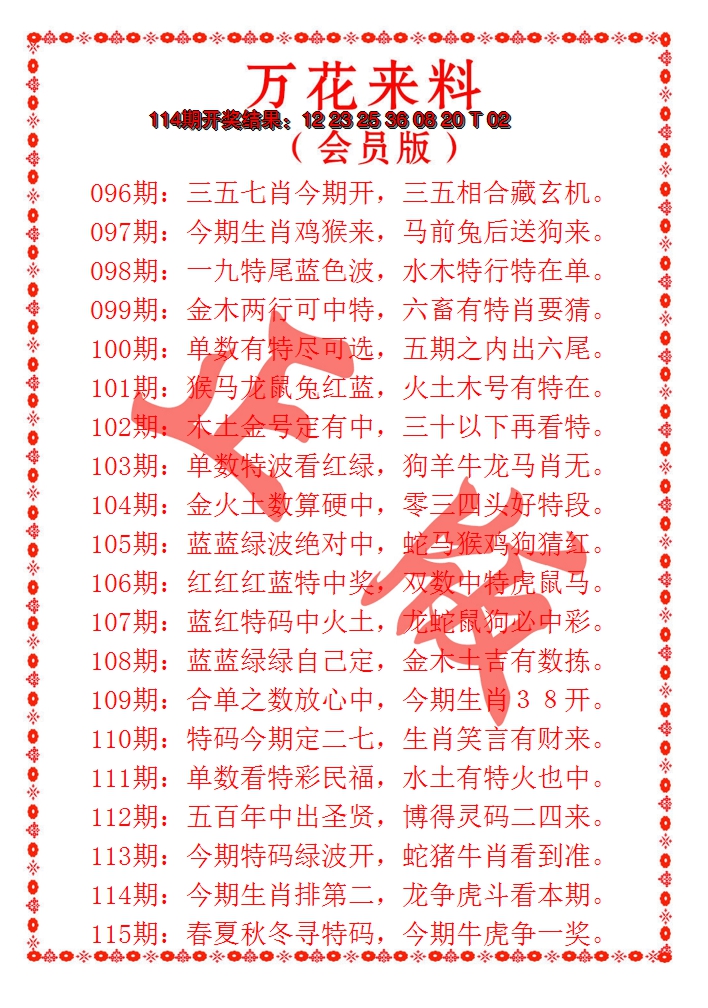 2024115期万花来料