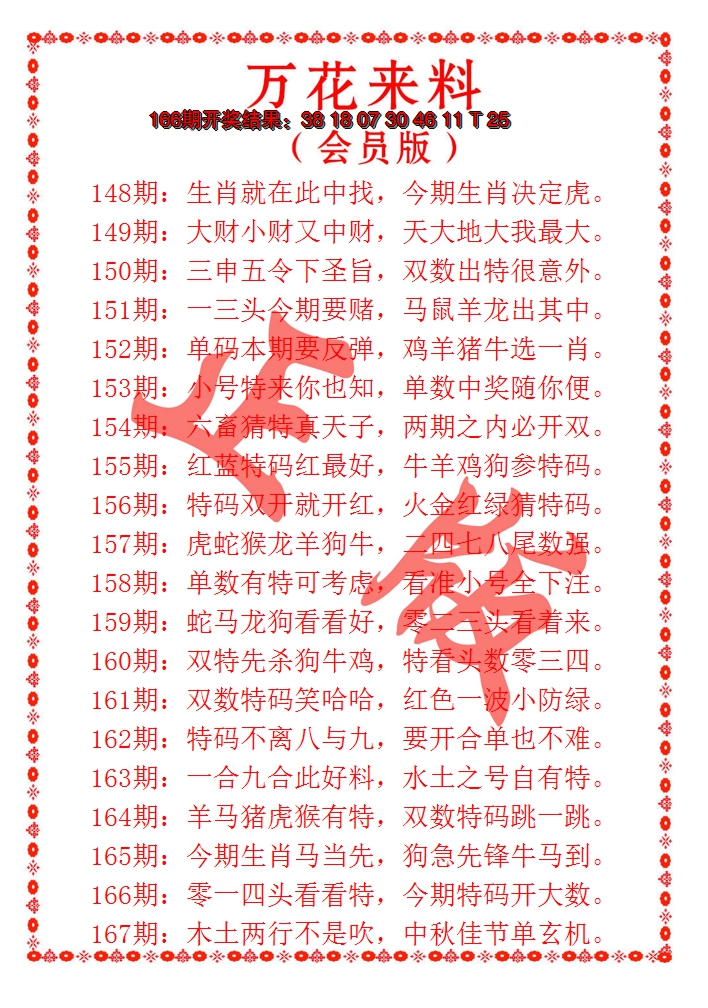 2024167期万花来料