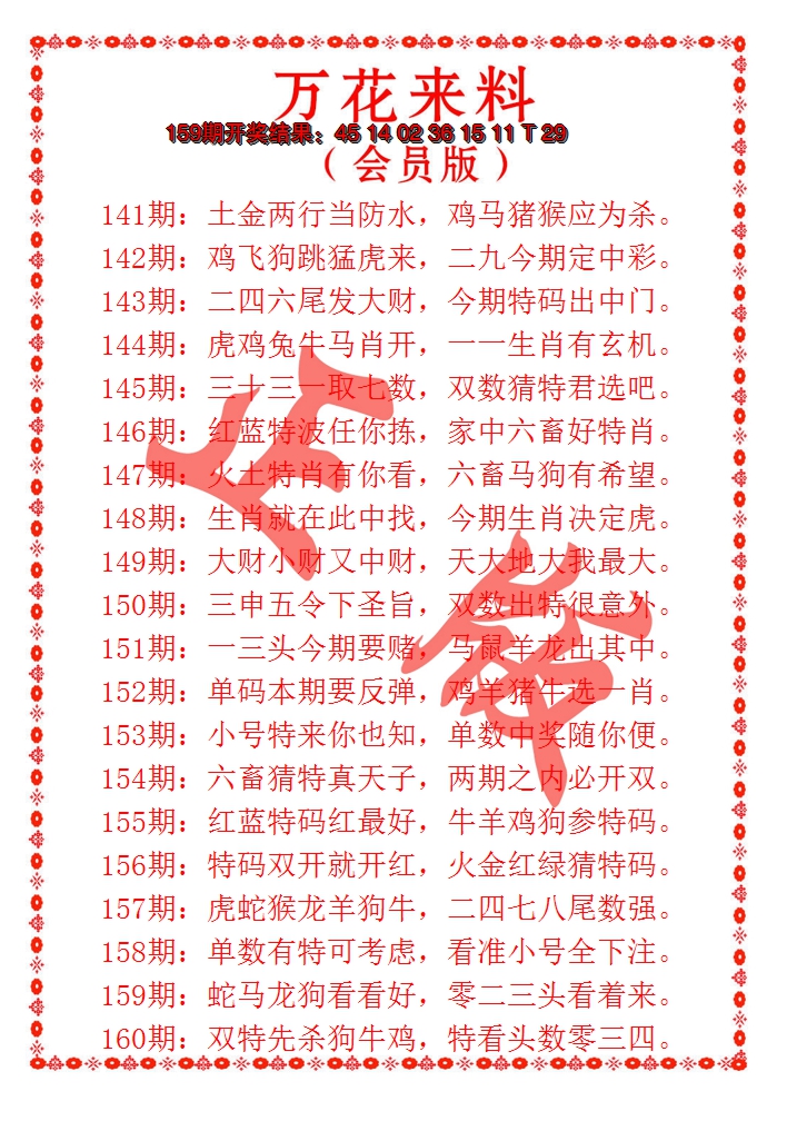 2024160期万花来料