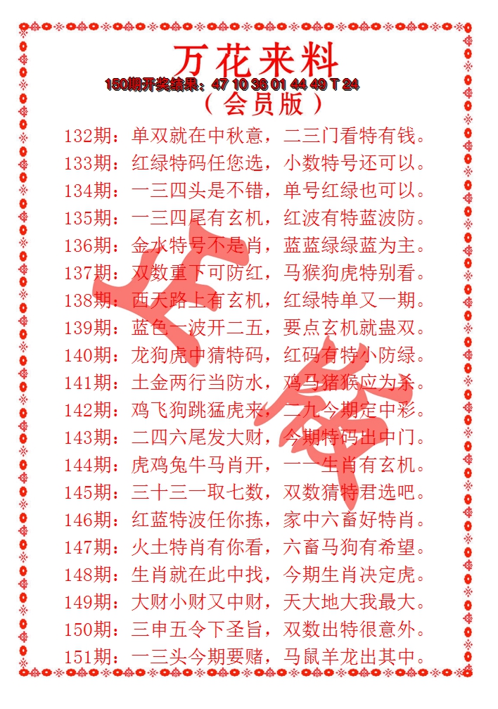 2024151期万花来料