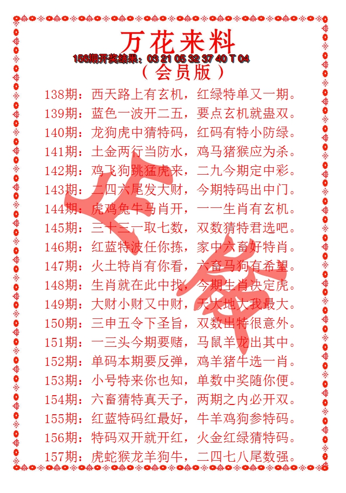 2024157期万花来料