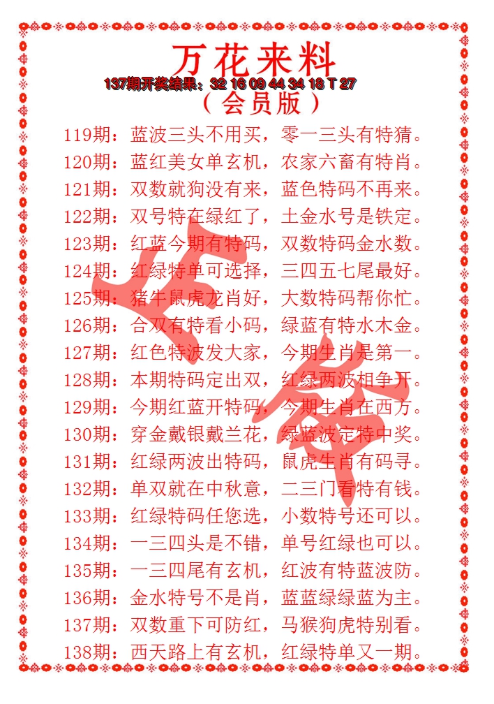 2024138期万花来料