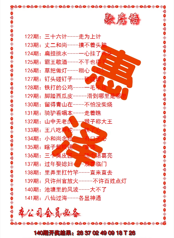 2024141期歇后语