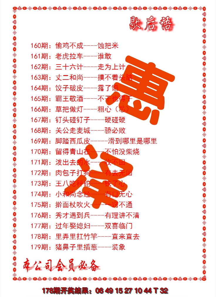 2024179期歇后语
