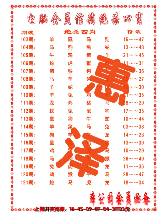 2024121期电脑会员-绝杀四肖