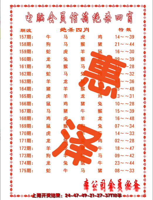 2024175期电脑会员-绝杀四肖