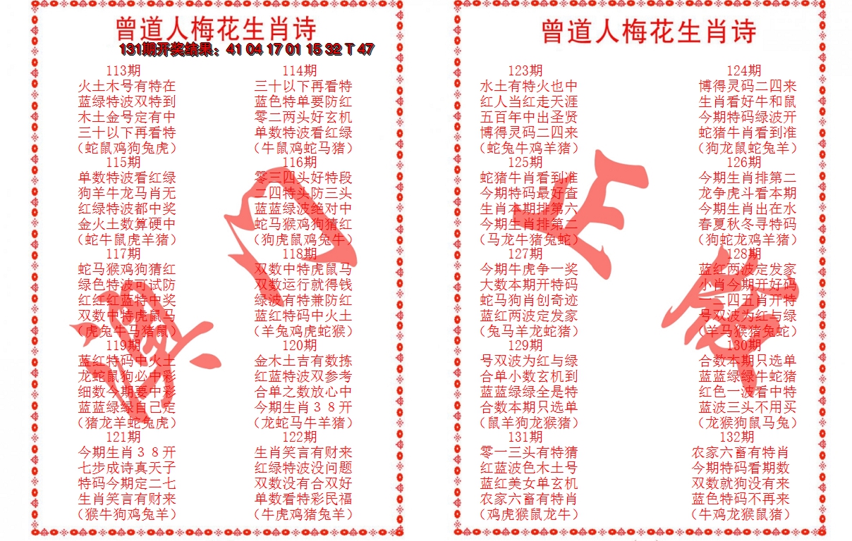 2024132期曾道人梅花生肖诗