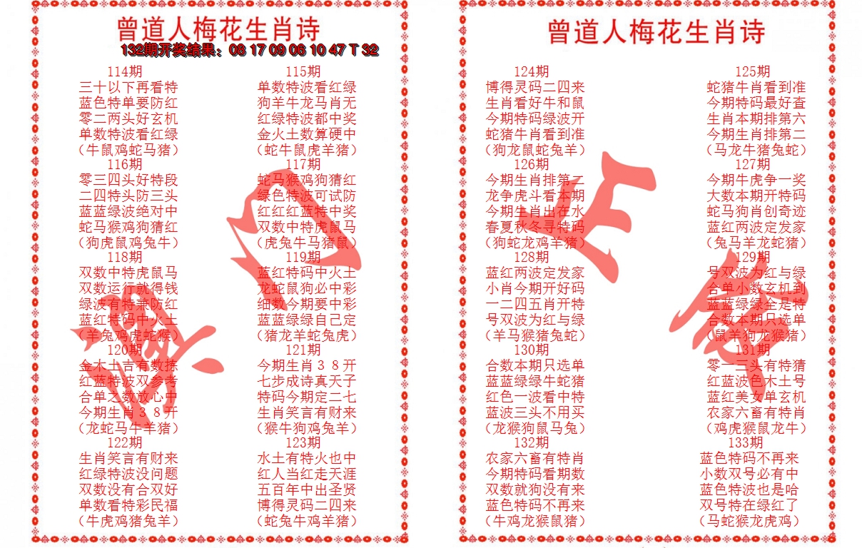 2024133期曾道人梅花生肖诗