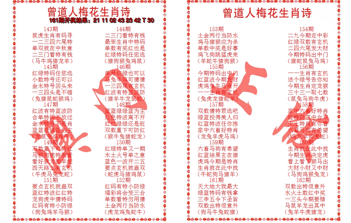 2024162期曾道人梅花生肖诗