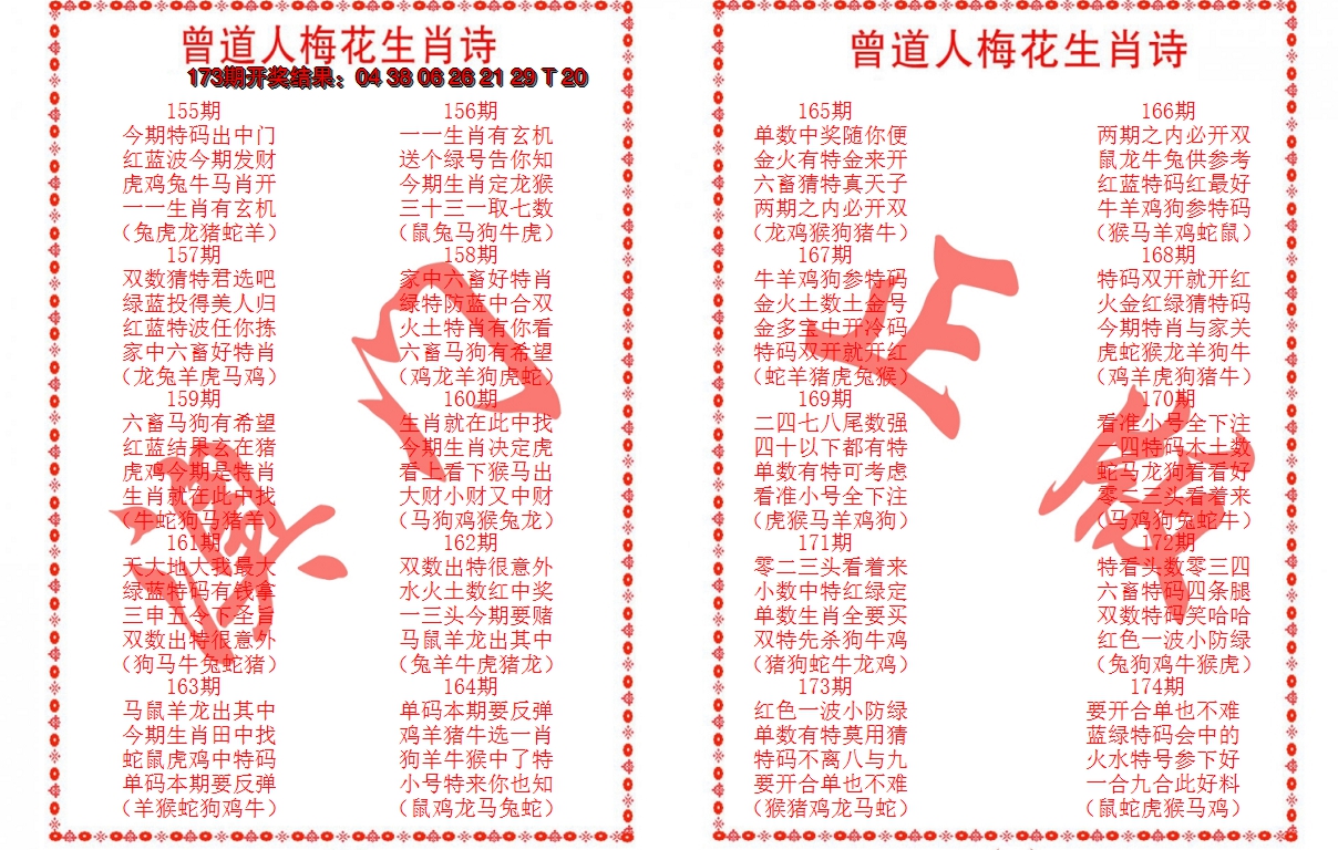 2024174期曾道人梅花生肖诗