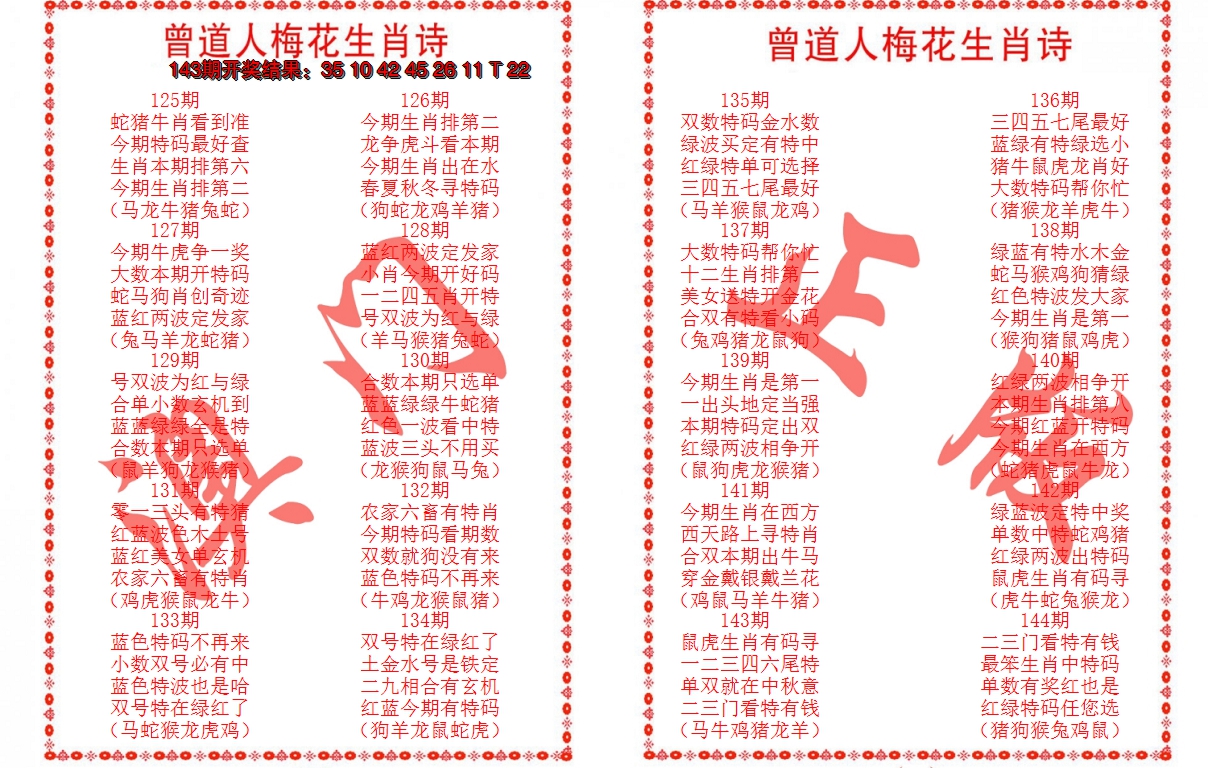 2024144期曾道人梅花生肖诗