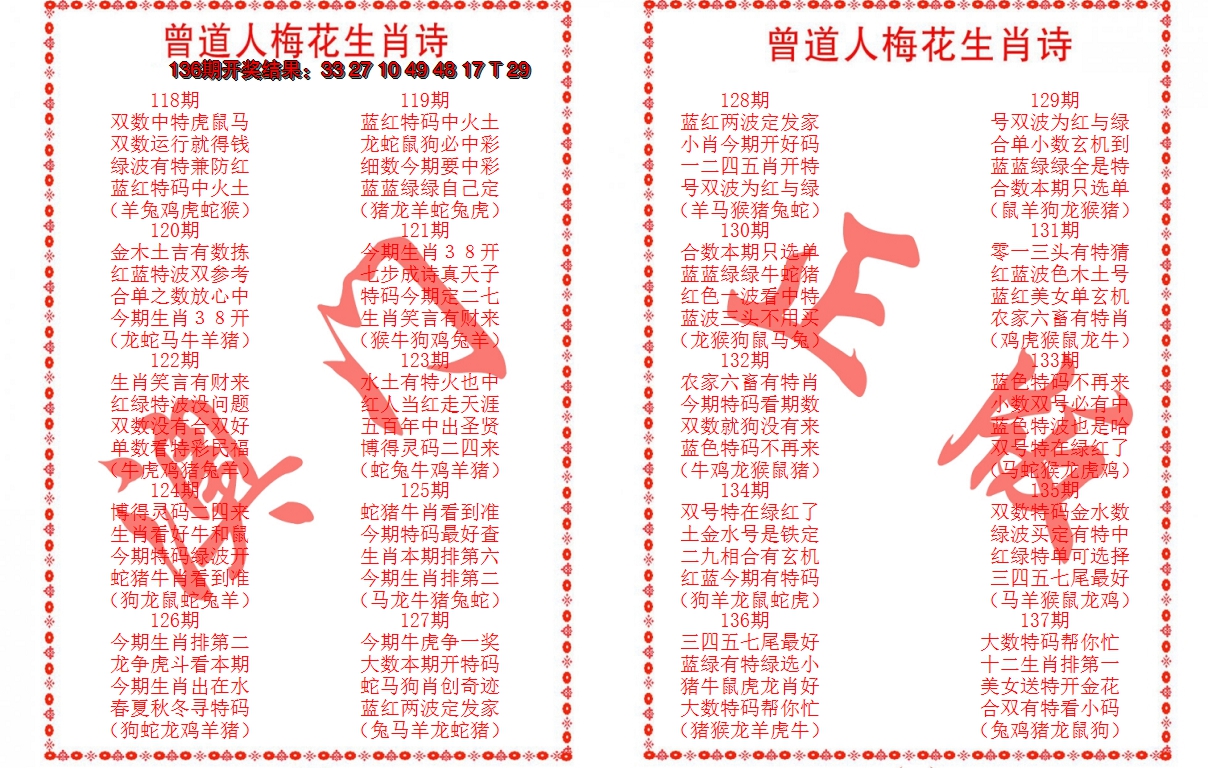 2024137期曾道人梅花生肖诗