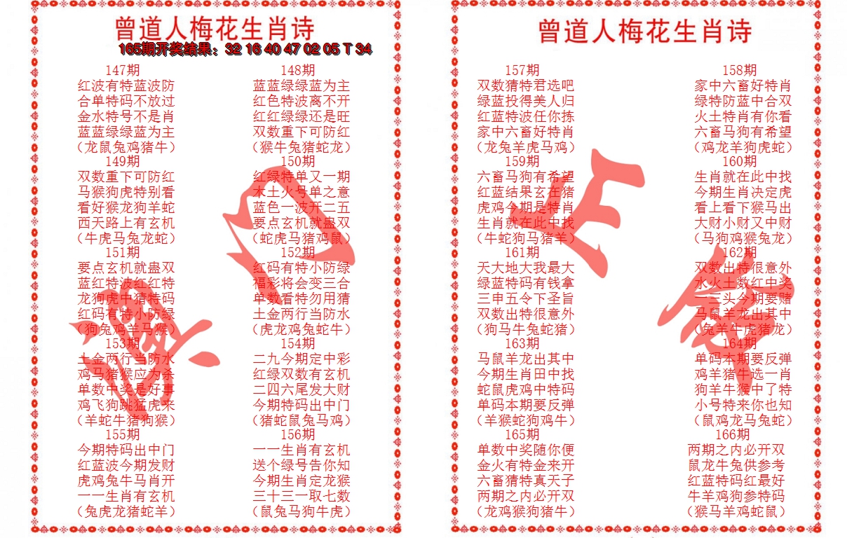 2024166期曾道人梅花生肖诗