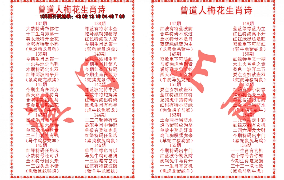2024156期曾道人梅花生肖诗