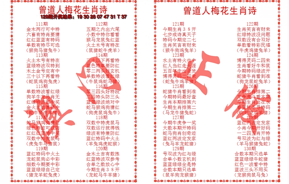 2024130期曾道人梅花生肖诗