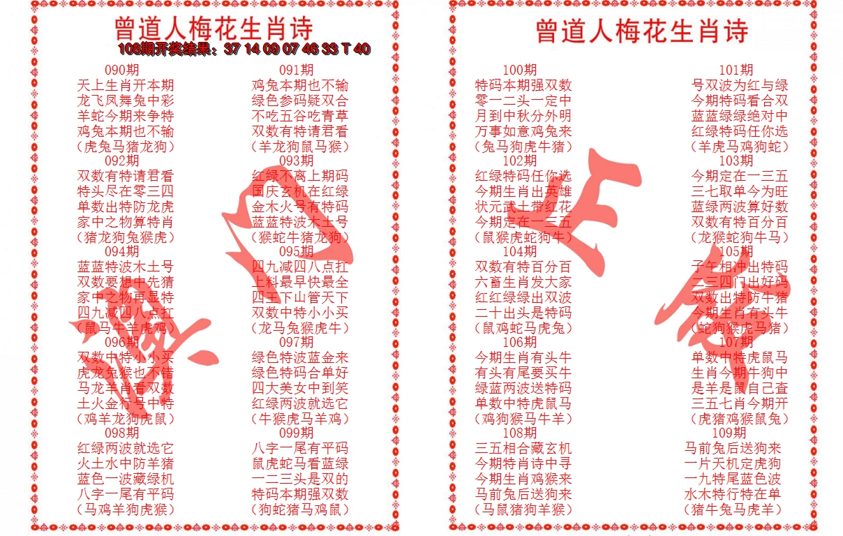 2024109期曾道人梅花生肖诗