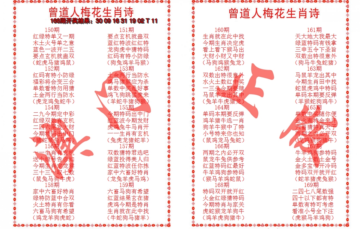 2024169期曾道人梅花生肖诗