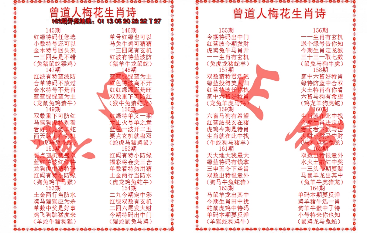 2024164期曾道人梅花生肖诗