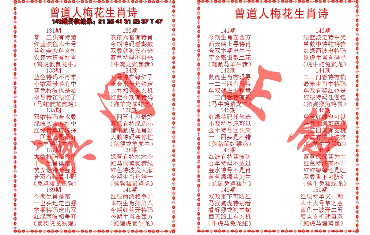 2024150期曾道人梅花生肖诗