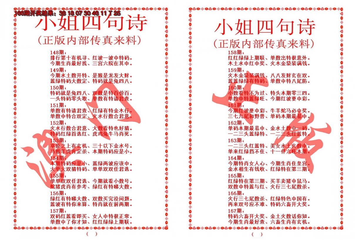 2024167期小姐四句诗