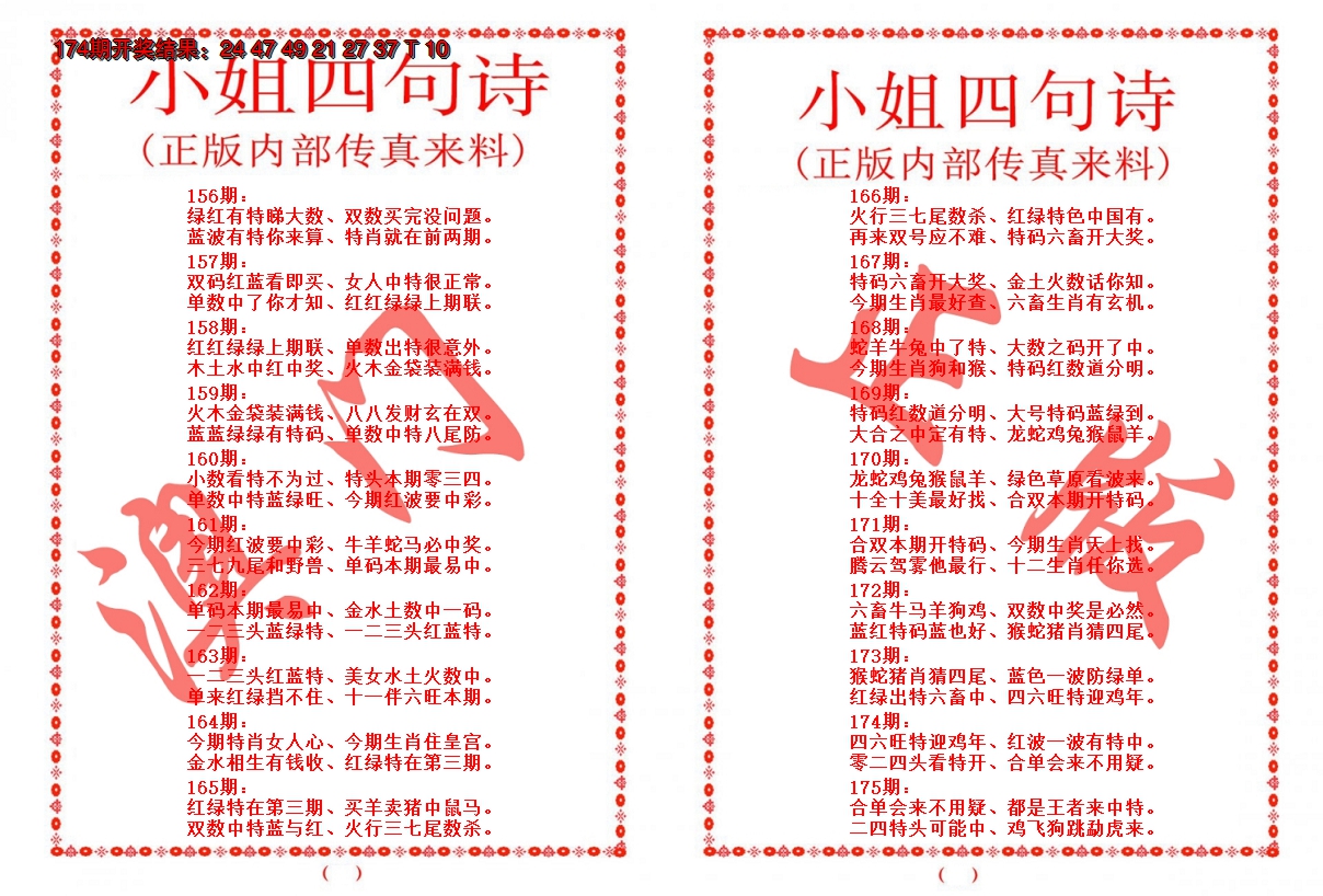 2024175期小姐四句诗