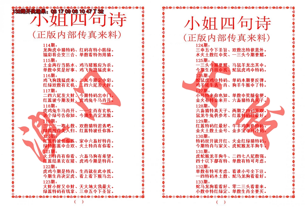 2024133期小姐四句诗